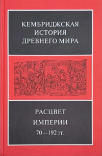 Кембриджская история древнего мира. Том 11. Расцвет империи, 70–192 гг. Первый полутом