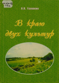 Анатолий Николаевич Головкин - В краю двух культур