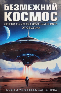 - Безмежний космос: Збірка науково-фантастичних оповідань