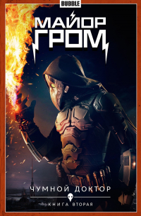 Майор Гром. Том 2. Чумной Доктор. Книга 2
