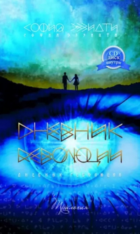 София Эззиати - Дневник революции. Трилогия (+CD)