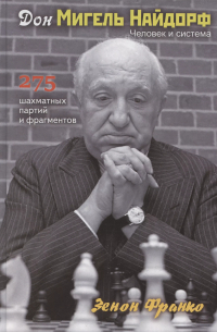 Зенон Франко - Дон Мигель Найдорф. Человек и система. 275 шахматных партий и фрагментов