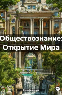 Инна Баринова - Обществознание: Открытие Мира