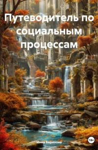 Инна Баринова - Путеводитель по социальным процессам