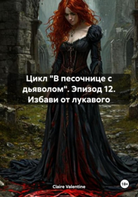 Клэр Валентайн - Цикл «В песочнице с дьяволом». Эпизод 12. Избави от лукавого