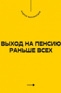 Андрей Миллиардов - Выход на пенсию раньше всех