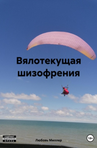 Любовь Миллер - Вялотекущая шизофрения