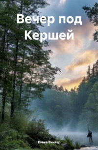 Елена Винтер - Вечер под Кершей