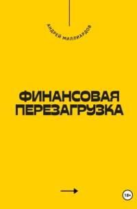Андрей Миллиардов - Финансовая перезагрузка