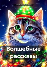 Анастасия Овсянкина - Волшебные рассказы