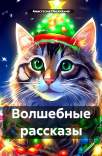 Анастасия Овсянкина - Волшебные рассказы