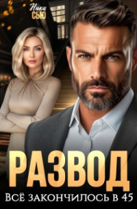 Ники Сью - Развод. Все закончилось в 45