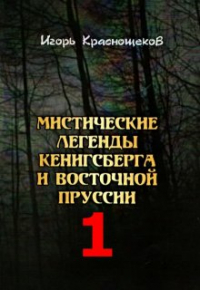 Игорь Краснощеков - Мистические легенды - Чёрное проклятие Кёнигсберга