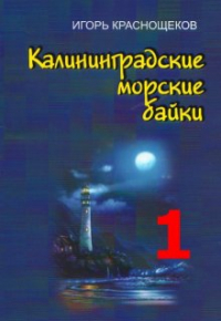 Игорь Краснощеков - Калининградские морские байки - Корабль-призрак