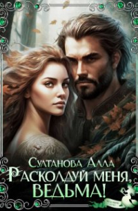 Расколдуй меня, ведьма!