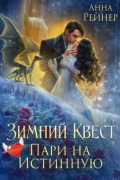 Полина Ром - Зимний Квест. Пари на истинную