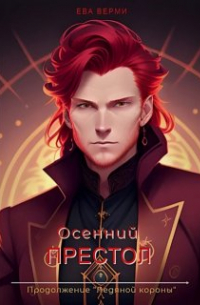 Ева Верми - Осенний престол