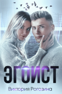 Виктория Рогозина - Эгоист