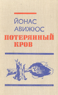 Йонас Авижюс - Потерянный кров. Книга первая, книга вторая