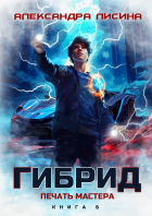 Александра Лисина - 6. Печать мастера