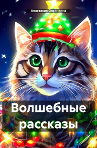 Анастасия Овсянкина - Волшебные рассказы