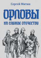 Сергей Митин - Орловы. На службе Отечеству