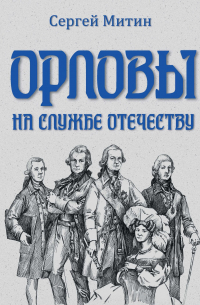 Сергей Митин - Орловы. На службе Отечеству