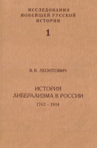 История либерализма в России (1762—1914)