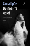 Саша Ирбе - Выпьемте чаю!