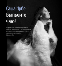 Саша Ирбе - Выпьемте чаю!