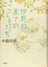 Хацуэ Накаваки - 世界の果てのこどもたち / Sekainohate no kodomo-tachi