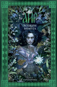 Даха Тараторина - Аир. Хозяин болота