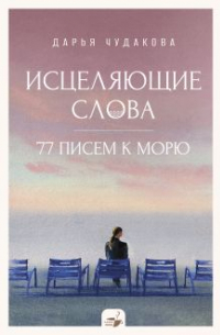 Дарья Чудакова - Исцеляющие слова: 77 писем к морю