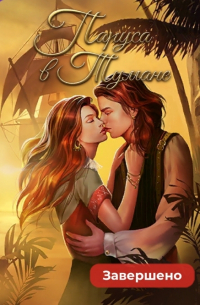 Паруса в тумане