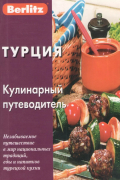 Андрей Чегодаев - Турция Кулинарный путеводитель (м)