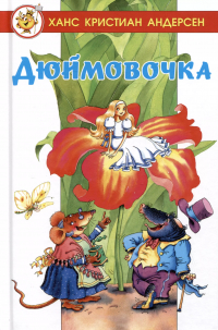 Ханс Кристиан Андерсен - Дюймовочка