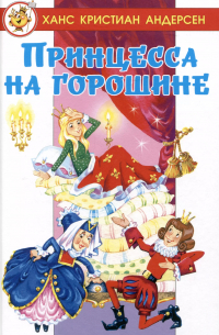 Принцесса на горошине