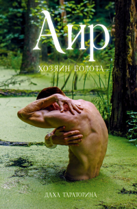 Даха Тараторина - Аир. Хозяин болота