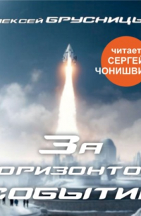 За горизонтом событий