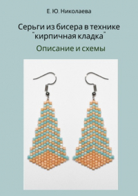 Екатерина Юрьевна Николаева - Серьги из бисера в технике «кирпичная кладка». Описание и схемы