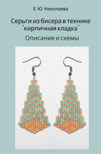 Екатерина Юрьевна Николаева - Серьги из бисера в технике «кирпичная кладка». Описание и схемы