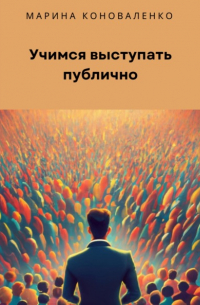 Марина Коноваленко - Учимся выступать публично