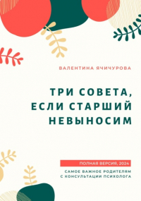 Валентина Ячичурова - Три совета, если старший невыносим