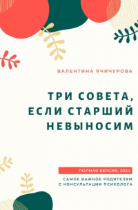 Валентина Ячичурова - Три совета, если старший невыносим