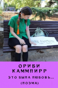 Ориби Каммпирр - Это была любовь…