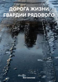  - ДОРОГА ЖИЗНИ ГВАРДИИ РЯДОВОГО