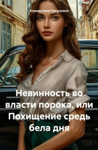 Невинность во власти порока, или Похищение средь бела дня