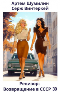 Ревизор: возвращение в СССР 30