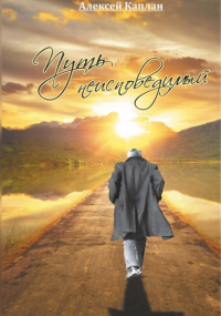 Алексей Каплан - Путь неисповедимый