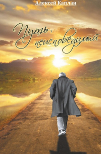 Алексей Каплан - Путь неисповедимый